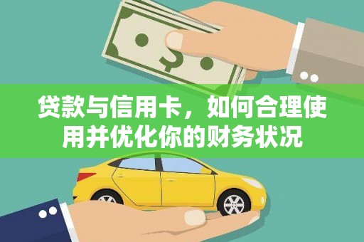 延津贷款与信用卡，如何合理使用并优化你的财务状况