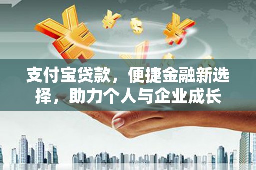 延津支付宝贷款，便捷金融新选择，助力个人与企业成长