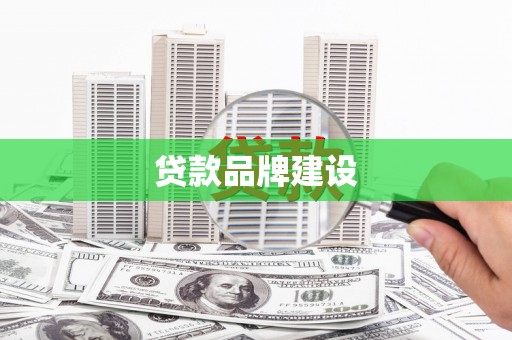 延津贷款品牌建设