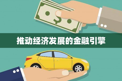 延津推动经济发展的金融引擎