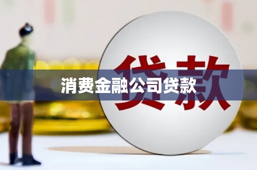 延津消费金融公司贷款