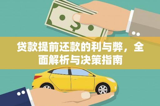 延津贷款提前还款的利与弊，全面解析与决策指南