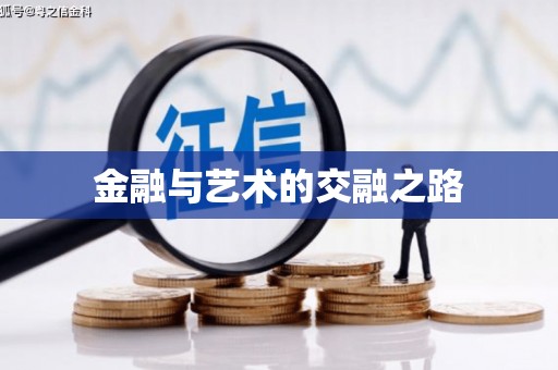 延津金融与艺术的交融之路
