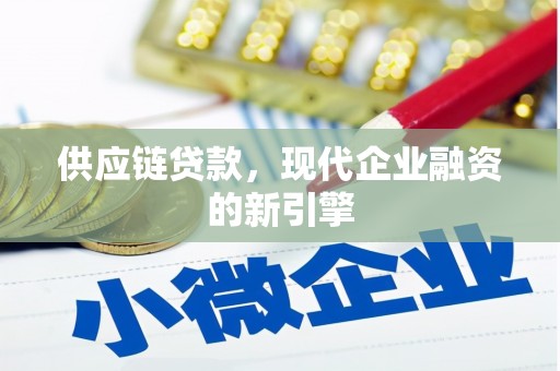 延津供应链贷款，现代企业融资的新引擎