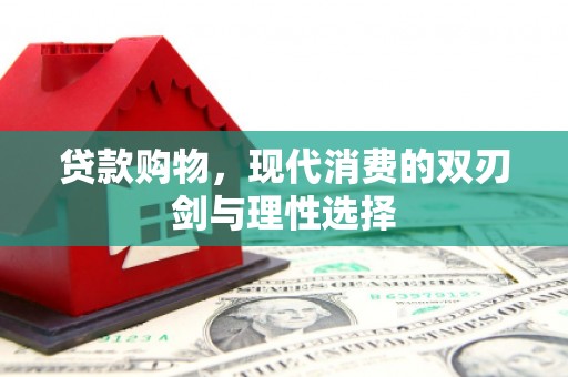延津贷款购物，现代消费的双刃剑与理性选择