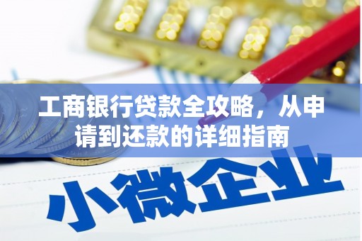 延津工商银行贷款全攻略，从申请到还款的详细指南