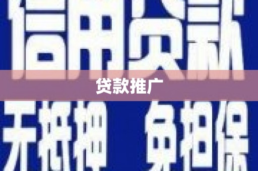 延津贷款推广