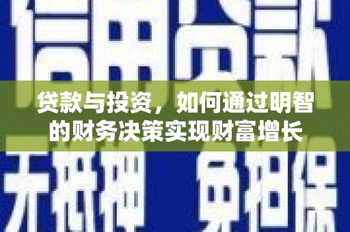 延津贷款与投资，如何通过明智的财务决策实现财富增长