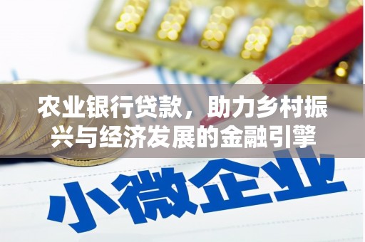 延津农业银行贷款，助力乡村振兴与经济发展的金融引擎