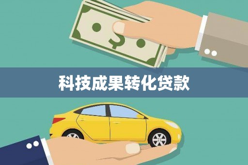 延津科技成果转化贷款