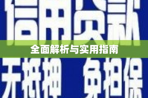 延津全面解析与实用指南