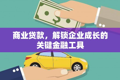 延津商业贷款，解锁企业成长的关键金融工具