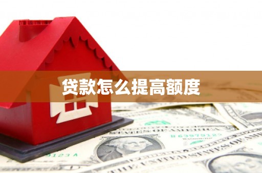 延津贷款怎么提高额度