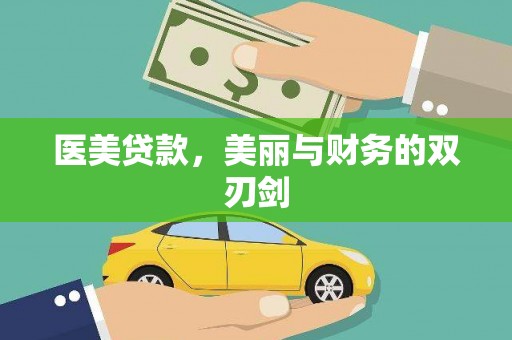 延津医美贷款，美丽与财务的双刃剑