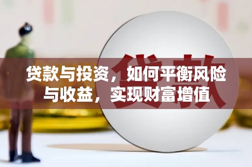 延津贷款与投资，如何平衡风险与收益，实现财富增值