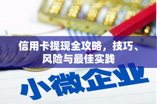 延津信用卡提现全攻略，技巧、风险与最佳实践