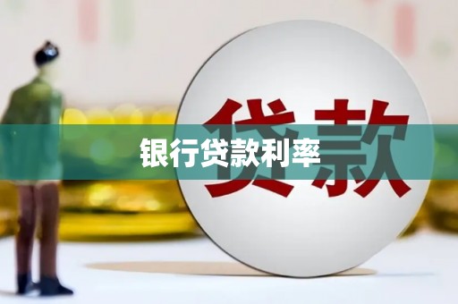 延津银行贷款利率