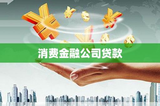 延津消费金融公司贷款