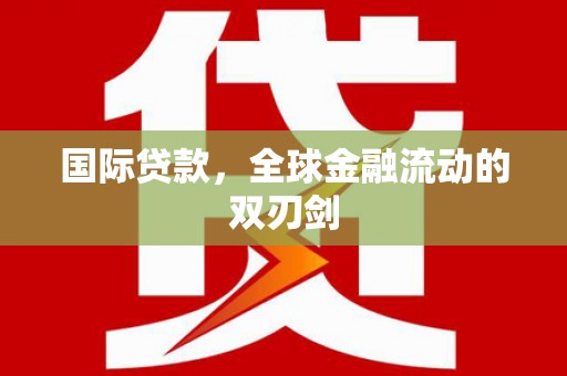 延津国际贷款，全球金融流动的双刃剑