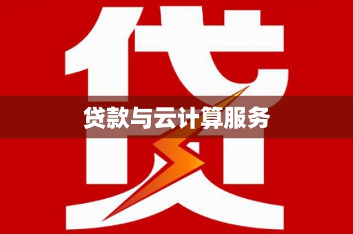 延津贷款与云计算服务