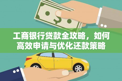 延津工商银行贷款全攻略，如何高效申请与优化还款策略