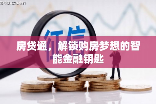 延津房贷通，解锁购房梦想的智能金融钥匙