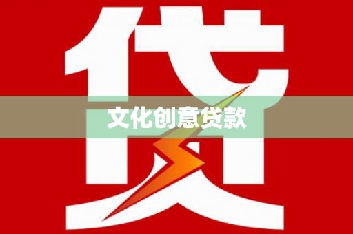 延津文化创意贷款