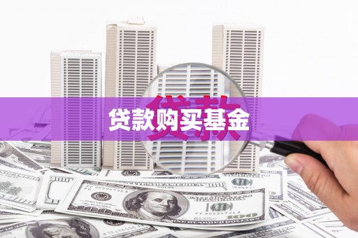 延津贷款购买基金