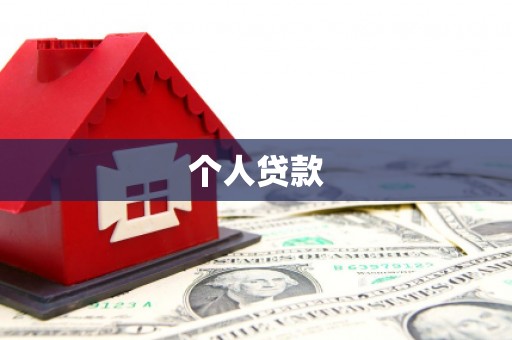延津个人贷款