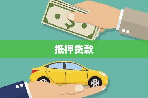 延津抵押贷款