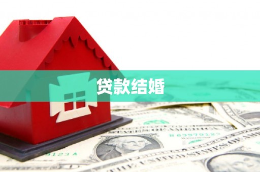 延津贷款结婚