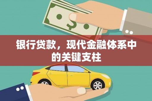 延津银行贷款，现代金融体系中的关键支柱