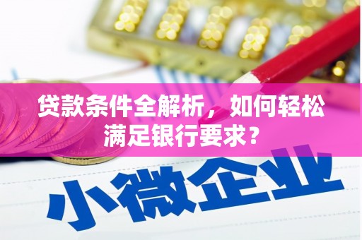 延津贷款条件全解析，如何轻松满足银行要求？