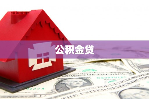 延津公积金贷