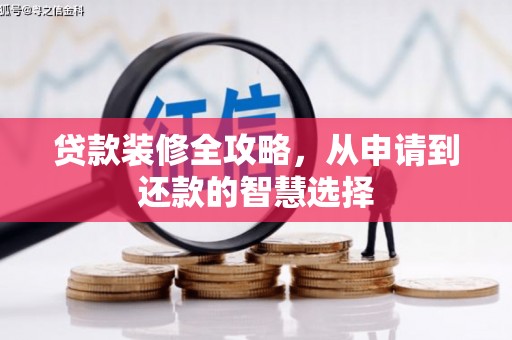 延津贷款装修全攻略，从申请到还款的智慧选择