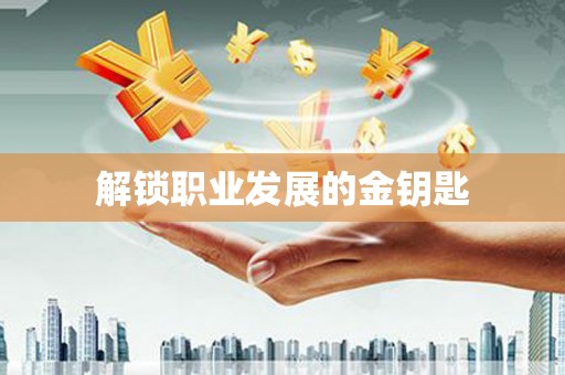 延津解锁职业发展的金钥匙