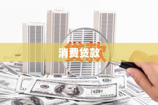 延津消费贷款