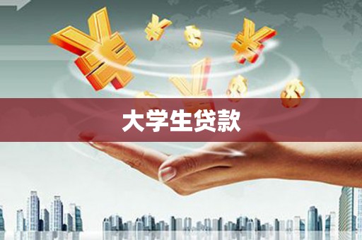 延津大学生贷款