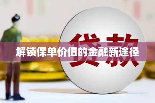 延津解锁保单价值的金融新途径