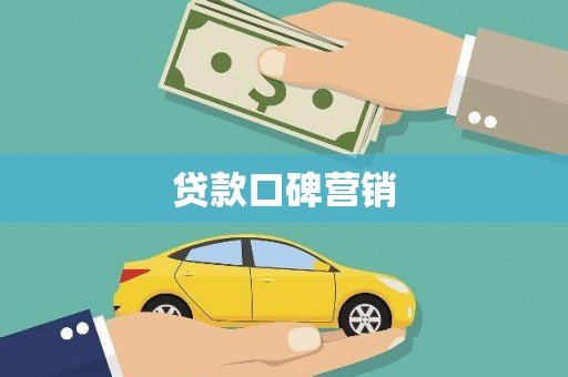 延津贷款口碑营销