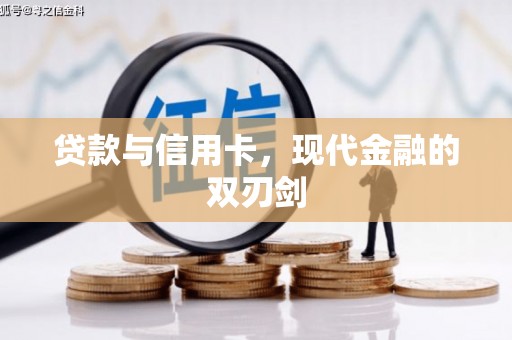 延津贷款与信用卡，现代金融的双刃剑