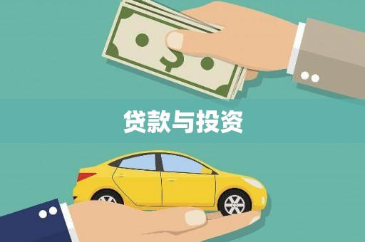 延津贷款与投资