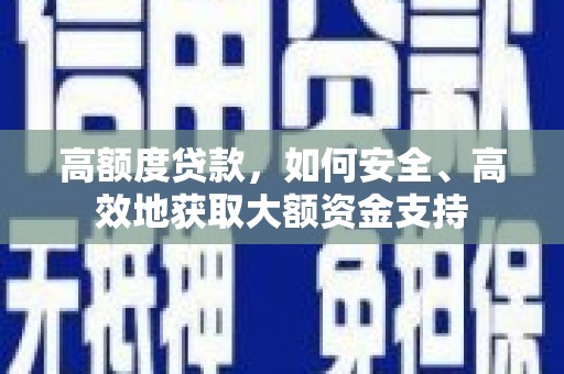延津高额度贷款，如何安全、高效地获取大额资金支持