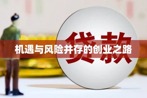 延津机遇与风险并存的创业之路