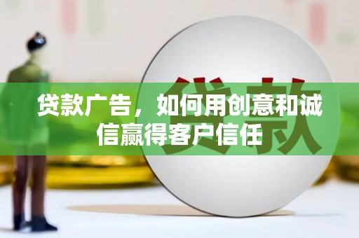 延津贷款广告，如何用创意和诚信赢得客户信任