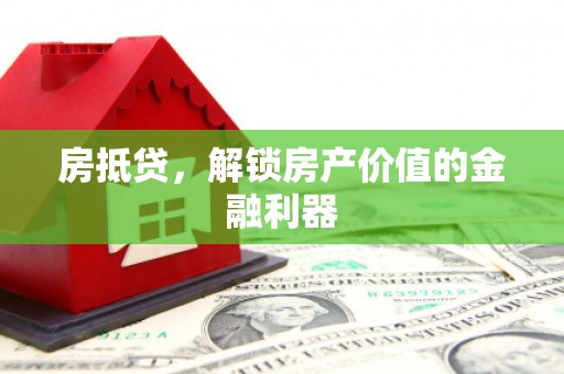 延津房抵贷，解锁房产价值的金融利器