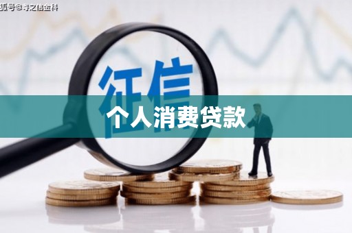 延津个人消费贷款