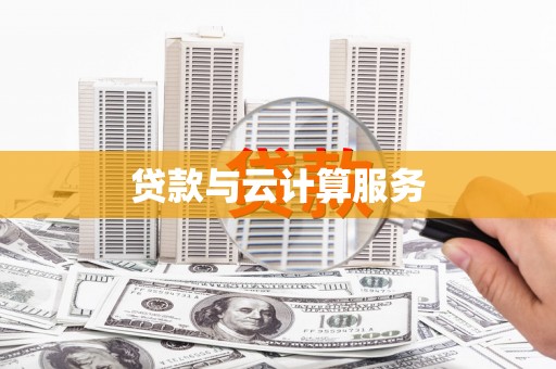 延津贷款与云计算服务