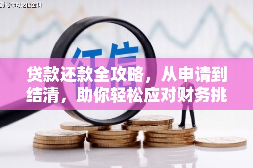 延津贷款还款全攻略，从申请到结清，助你轻松应对财务挑战