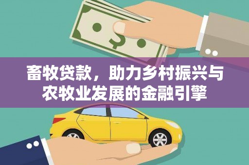 延津畜牧贷款，助力乡村振兴与农牧业发展的金融引擎